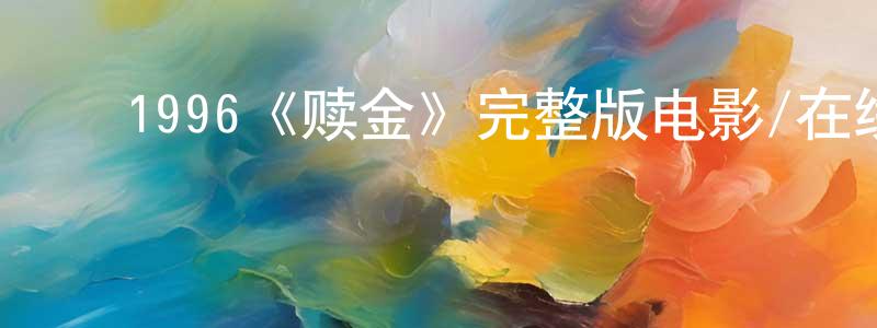 ﻿毕玉文的个人主页,﻿1996《赎金》完整版电影/在线观看/百度云-美剧天堂